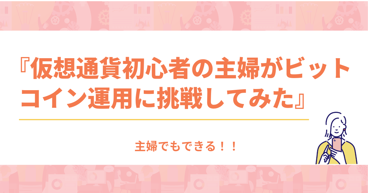 仮想通貨初心者の主婦がビットコイン運用に挑戦してみた』 - ぱこログ