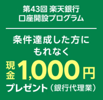 主婦でも簡単!楽天証券口座開設キャンペーン徹底解説 31 Screenshot 2026 01 15 11.36.50 1