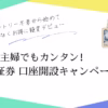 主婦でもカンタン！ 楽天証券 口座開設キャンペーン