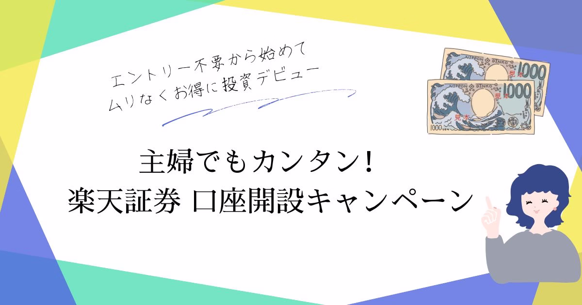 主婦でもカンタン！ 楽天証券 口座開設キャンペーン